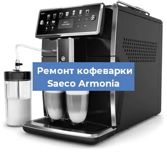 Замена ТЭНа на кофемашине Saeco Armonia в Краснодаре